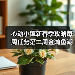 心动小镇新春季攻略每周任务第二周金鸿鱼潮舶来种子（图1）