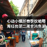 心动小镇新春季攻略每周任务第二周金鸿鱼潮舶来种子（图2）