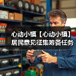 心动小镇【心动小镇】居民意见征集筹备任务 全攻略（图4）