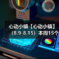 心动小镇【心动小镇】 （8.9-8.15）本周15个泡泡（图3）