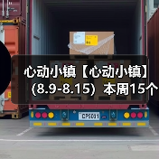 心动小镇【心动小镇】 （8.9-8.15）本周15个泡泡（图4）