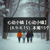 心动小镇【心动小镇】 （8.9-8.15）本周15个泡泡（图1）