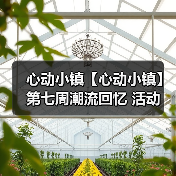 心动小镇【心动小镇】第七周潮流回忆 活动 全攻略（图4）
