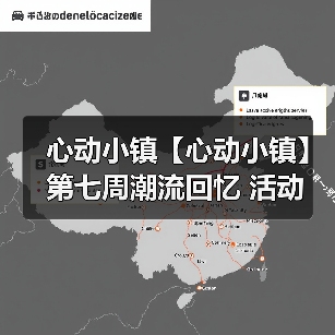 心动小镇【心动小镇】第七周潮流回忆 活动 全攻略（图3）