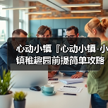 心动小镇『心动小镇-小镇稚趣园前提简单攻略』（图2）