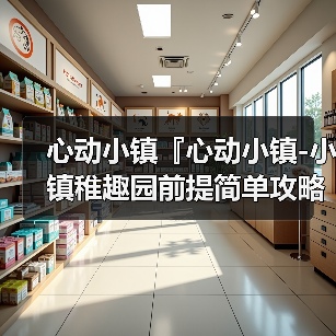 心动小镇『心动小镇-小镇稚趣园前提简单攻略』（图3）