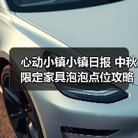 心动小镇小镇日报 中秋限定家具泡泡点位攻略（图3）