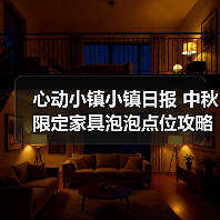 心动小镇小镇日报 中秋限定家具泡泡点位攻略（图2）