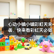 心动小镇小镇彩虹天来袭，快来看彩虹天必做！（图2）