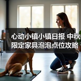 心动小镇小镇日报 中秋限定家具泡泡点位攻略（图1）