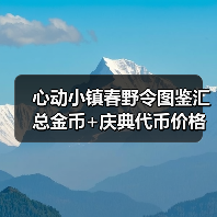 心动小镇春野令图鉴汇总金币+庆典代币价格表（图3）