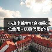 心动小镇春野令图鉴汇总金币+庆典代币价格表（图4）