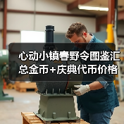心动小镇春野令图鉴汇总金币+庆典代币价格表（图2）