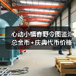 心动小镇春野令图鉴汇总金币+庆典代币价格表（图1）
