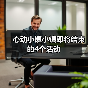 心动小镇小镇即将结束的4个活动（图1）