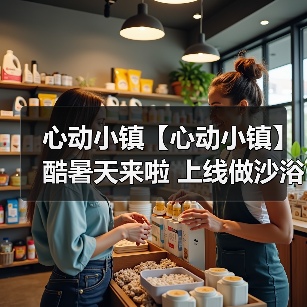 心动小镇【心动小镇】酷暑天来啦 上线做沙浴任务吧（图3）