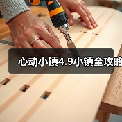 心动小镇4.9小镇全攻略（图4）