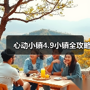 心动小镇4.9小镇全攻略（图3）
