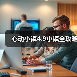 心动小镇4.9小镇全攻略（图2）