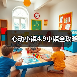 心动小镇4.9小镇全攻略（图1）