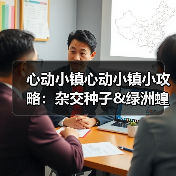 心动小镇心动小镇小攻略：杂交种子&绿洲蝗&知更鸟（图1）