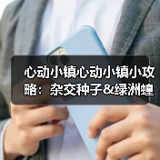 心动小镇心动小镇小攻略：杂交种子&绿洲蝗&知更鸟（图2）