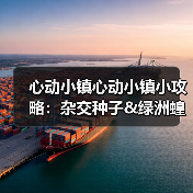 心动小镇心动小镇小攻略：杂交种子&绿洲蝗&知更鸟（图4）