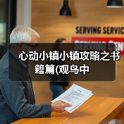 心动小镇小镇攻略之书籍篇(观鸟中（图1）
