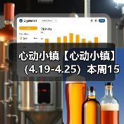 心动小镇【心动小镇】 （4.19-4.25）本周15个泡泡（图1）
