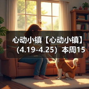 心动小镇【心动小镇】 （4.19-4.25）本周15个泡泡（图4）