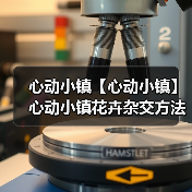 心动小镇【心动小镇】心动小镇花卉杂交方法（图4）