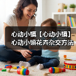 心动小镇【心动小镇】心动小镇花卉杂交方法（图3）