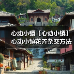 心动小镇【心动小镇】心动小镇花卉杂交方法（图2）