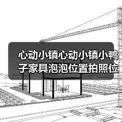 心动小镇心动小镇小鸭子家具泡泡位置拍照位置。（图4）