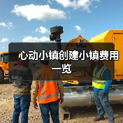 心动小镇创建小镇费用一览（图3）