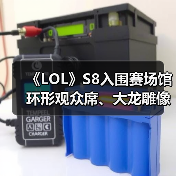 《LOL》S8入围赛场馆 环形观众席、大龙雕像超霸气