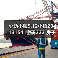 心动小镇5.12小镇234131541密码222 房子点赞再探（图2）