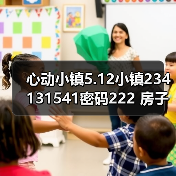 心动小镇5.12小镇234131541密码222 房子点赞再探（图4）