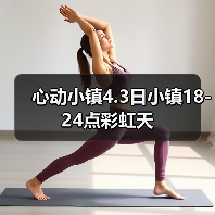 心动小镇4.3日小镇18-24点彩虹天（图1）