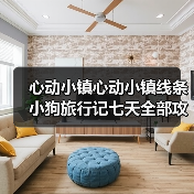 心动小镇心动小镇线条小狗旅行记七天全部攻略集（图2）