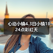 心动小镇4.3日小镇18-24点彩虹天（图2）