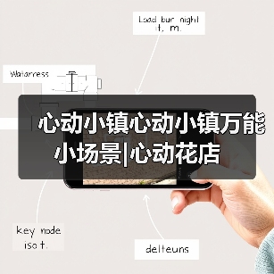 心动小镇心动小镇万能小场景|心动花店（图4）