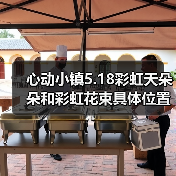 心动小镇5.18彩虹天朵朵和彩虹花束具体位置信息（图2）