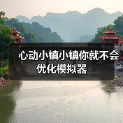 心动小镇小镇你就不会优化模拟器（图4）