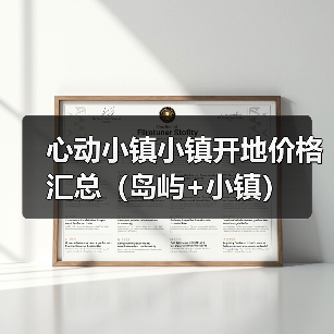 心动小镇小镇开地价格汇总（岛屿+小镇）（图2）