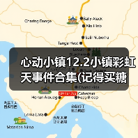心动小镇12.2小镇彩虹天事件合集(记得买糖（图1）
