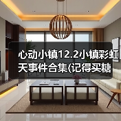 心动小镇12.2小镇彩虹天事件合集(记得买糖（图4）