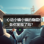 心动小镇小镇的隐藏任务你发现了吗？（图4）