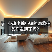 心动小镇小镇的隐藏任务你发现了吗？（图3）