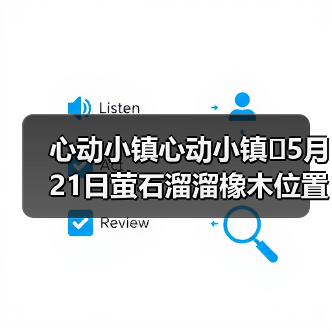 心动小镇心动小镇⭐5月21日萤石溜溜橡木位置攻略（图1）